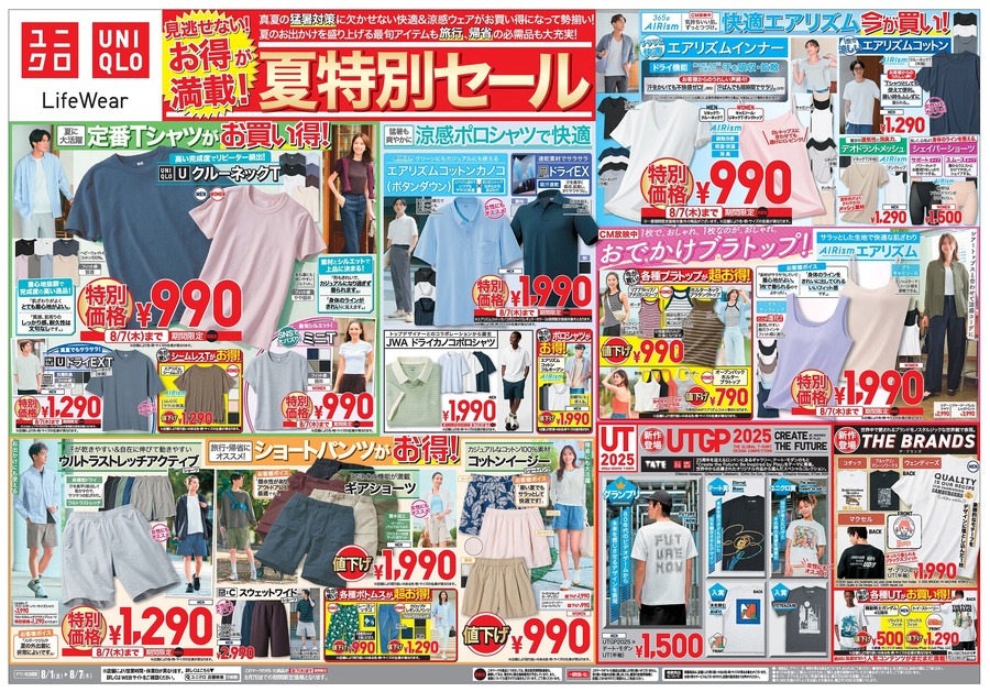 【ユニクロチラシ】猛暑対策に欠かせない！大人気のエアリズムが990円に！快適＆涼感ウェア特集(8月7日まで)