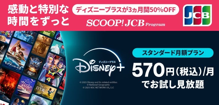 JCBユーザー歓喜！「SNSでも話題に」ディズニープラスが月額半額の570円（3ヶ月間）