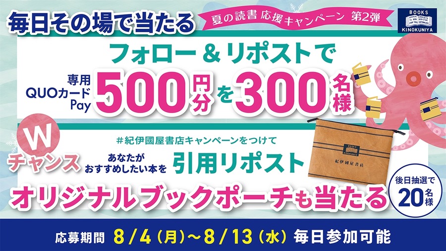 【紀伊國屋書店】Xキャンペーン早くも盛況？QUOカードPay＆オリジナルブックポーチが狙える
