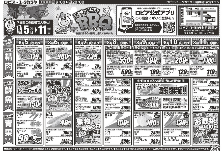 【ロピアのチラシ】8/11までの特売情報！魚の切り身（162円均一）やプレミアムアンガス牛など家計応援価格で大放出！