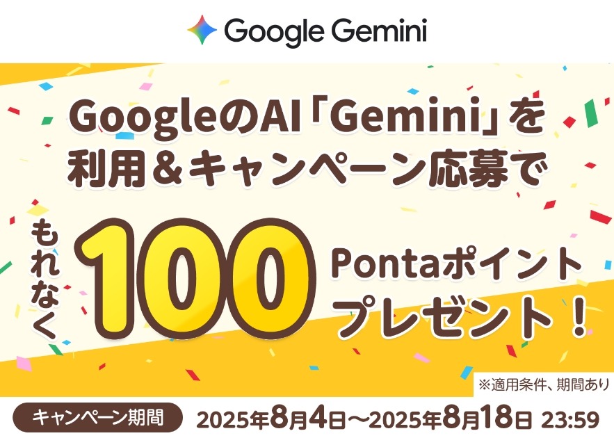 【KDDI】生成AI「Gemini」を使うと100Pontaポイント必ずGETできる？
