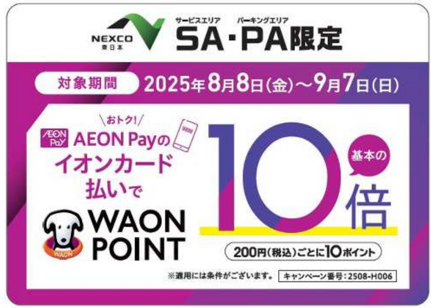 【AEON Pay×NEXCO東日本】31日間限定の10倍ポイント還元