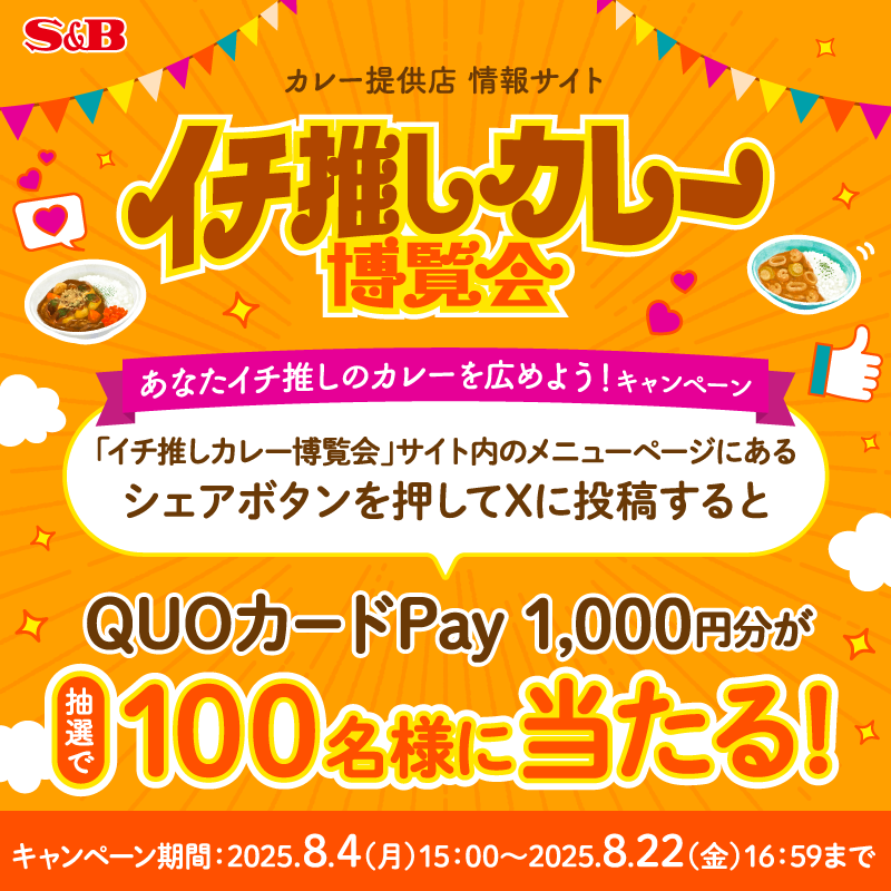 【エスビー食品】「推しカレー」をシェアしてQUOカードPay1,000円分のチャンス