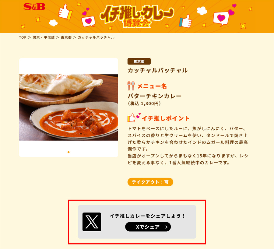 【エスビー食品】「推しカレー」をシェアしてQUOカードPay1,000円分のチャンス