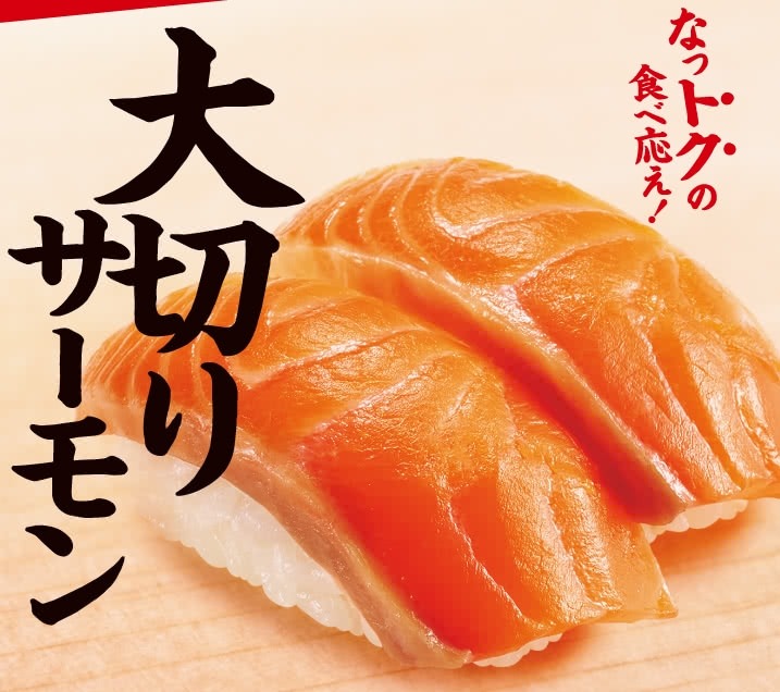 【スシロー】「夏得（なっトク）」ネタ120円で提供＆お食事券1万円が当たるXキャンペーン