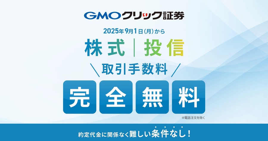 【GMOクリック証券】株式・投信の手数料無料化を発表 9/1～