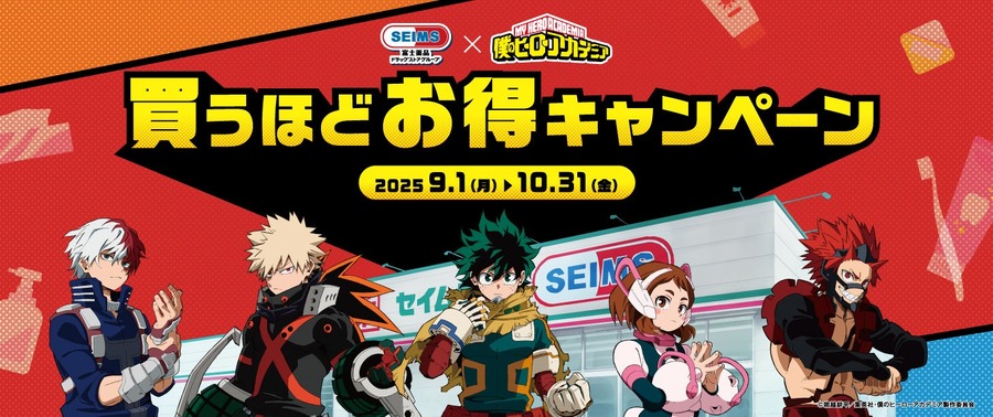 セイムス×ヒロアカのコラボ！QUOカードPayや限定グッズ入手のチャンス