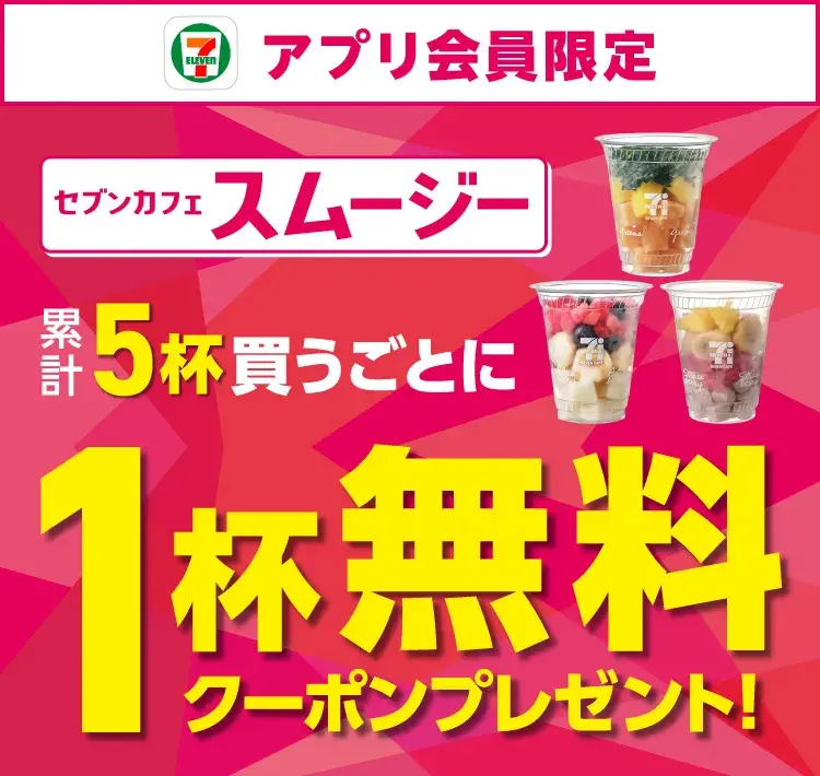 セブンのスムージーがお得に楽しめる夏！5杯飲んで1杯無料に