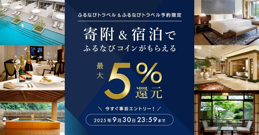 【ふるなびトラベル】宿泊予約で最大5%コイン還元キャンペーン