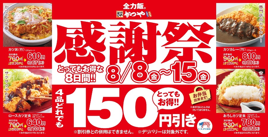 【かつや】カツ丼・カツカレーなど人気4品が8日間限定で150円引き「夏の感謝祭」