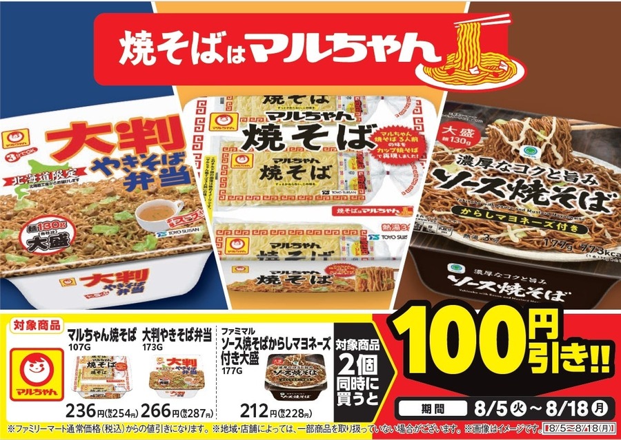 【ファミマ限定】100円引きキャンペーン！8/8はマルちゃん焼そばの日