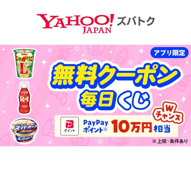 【Yahoo!アプリ限定】セブンで使える無料クーポンやPayPayポイントが当たるかも