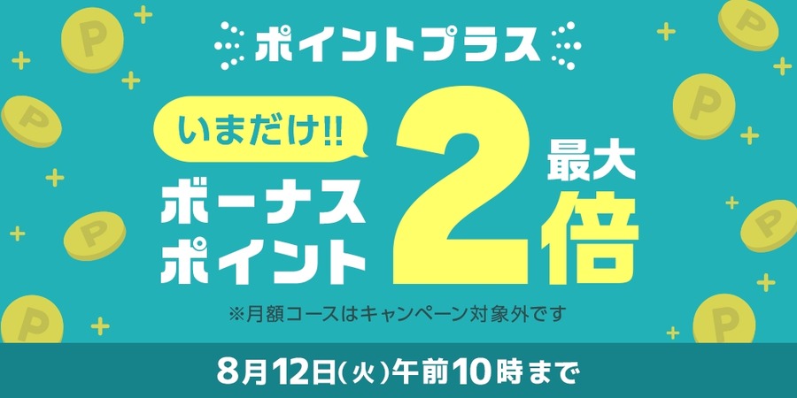 【めちゃコミック】ポイント増量祭り開催「お盆の読書準備はこれで完璧」