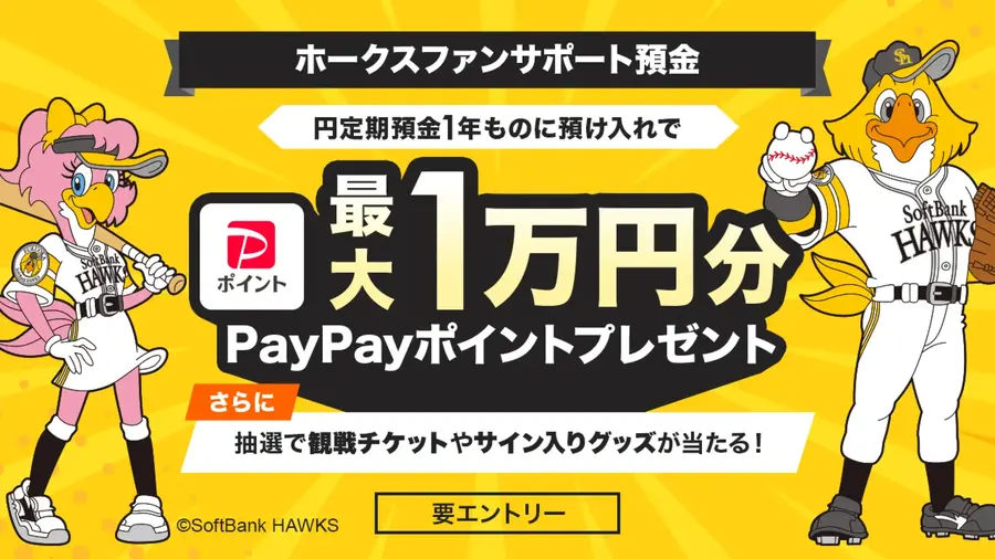 【PayPay】ホークスファン向け定期預金サービス開始「試合の成績が反映？」