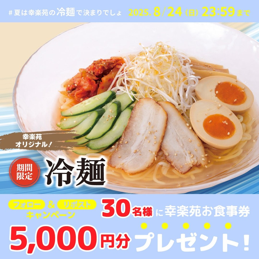 【幸楽苑】Xキャンペーン開催 5,000円分の食事券が30名に当たる！