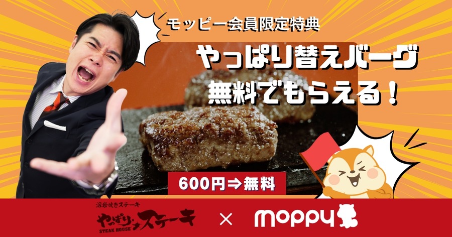 【モッピー会員限定】やっぱりステーキで使える