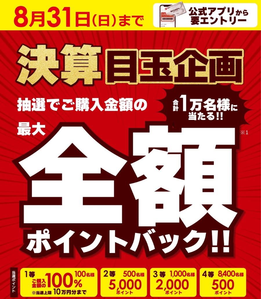 【ビックカメラ】8月の買い物がタダに？最大全額ポイントバック抽選キャンペーン