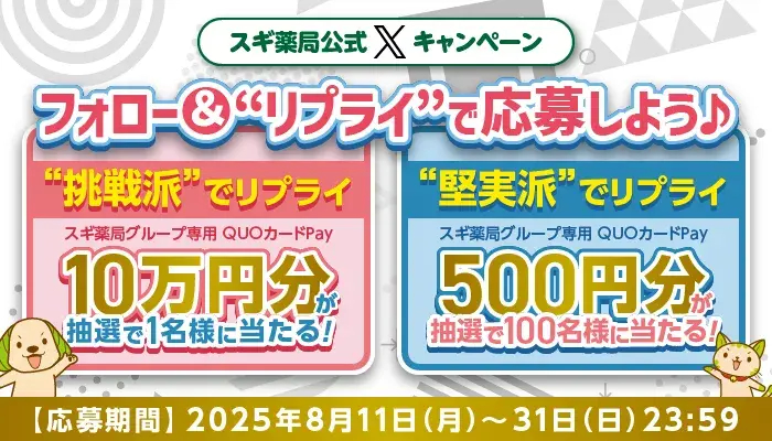 【スギ薬局】Xで応募「挑戦派1名vs堅実派100名」QUOカードPayプレゼント