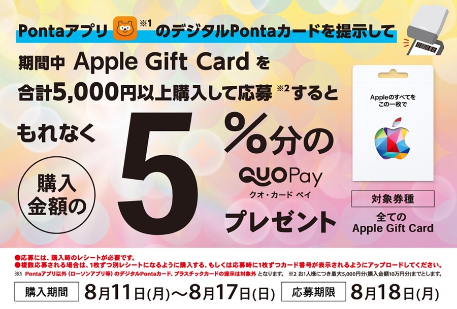 【BIPROGY】ローソンでAppleギフトカード購入するとQUOカードPay 5%還元！