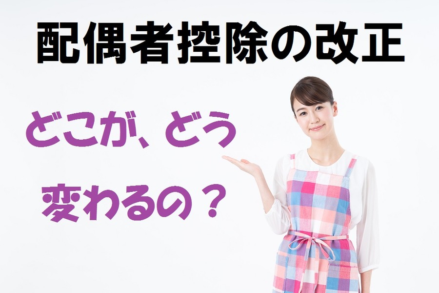 パートの壁が変わる！　配偶者控除の改正であなたの家の「世帯収入」はこうなる。