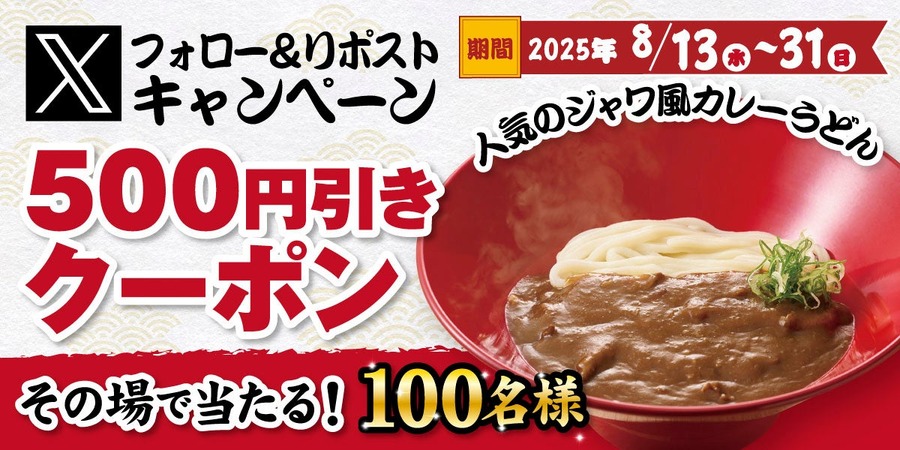 【得得】もちもち自家製うどんが500円引きに！Xキャンペーン