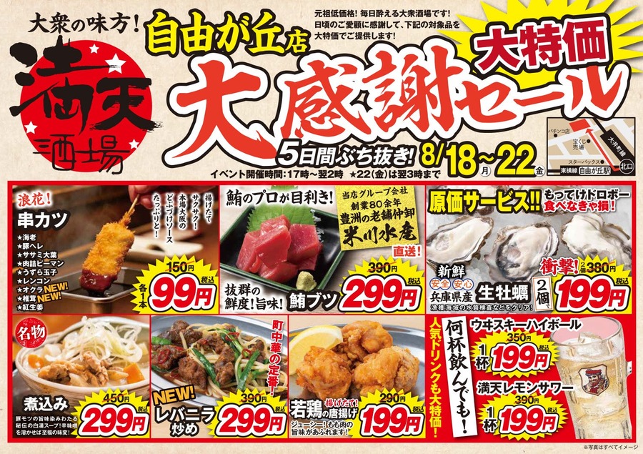 【満天酒場 自由が丘店】串カツ99円・ハイボール199円に！5日間限定セール8/18～