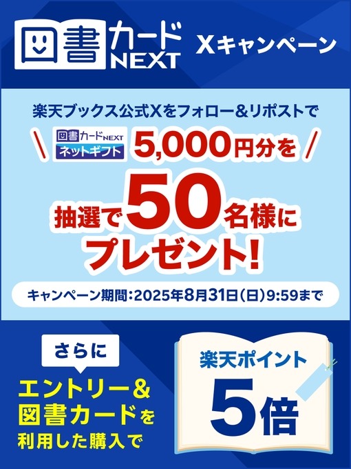 【楽天ブックス】Xフォロー＆リポストするだけで5,000円分の電子図書券が当たる？