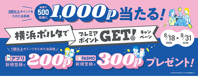 横浜ポルタで京急プレミアポイント入手！抽選500名に1,000ポイント＆新規登録特典も