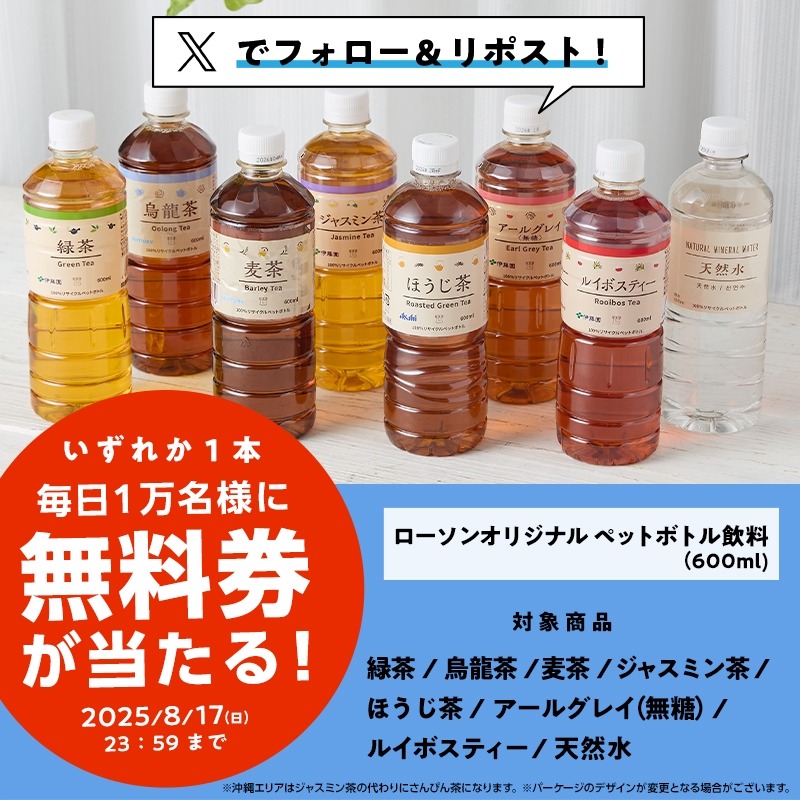 【ローソン】Xキャンペーンで人気ドリンクが無料に！5日間で5万人にチャンス