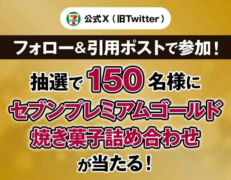【セブン】Xフォロー＆引用ポストでセブンプレミアムゴールド焼き菓子GETのチャンス