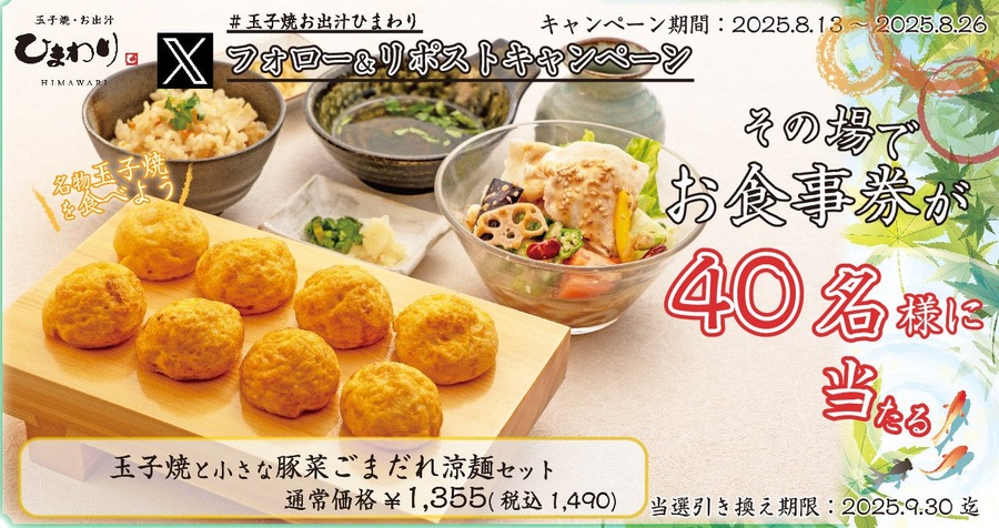 関西ローカル和食チェーン「玉子焼・お出汁ひまわり」から夏の贈り物！40名にお食事券