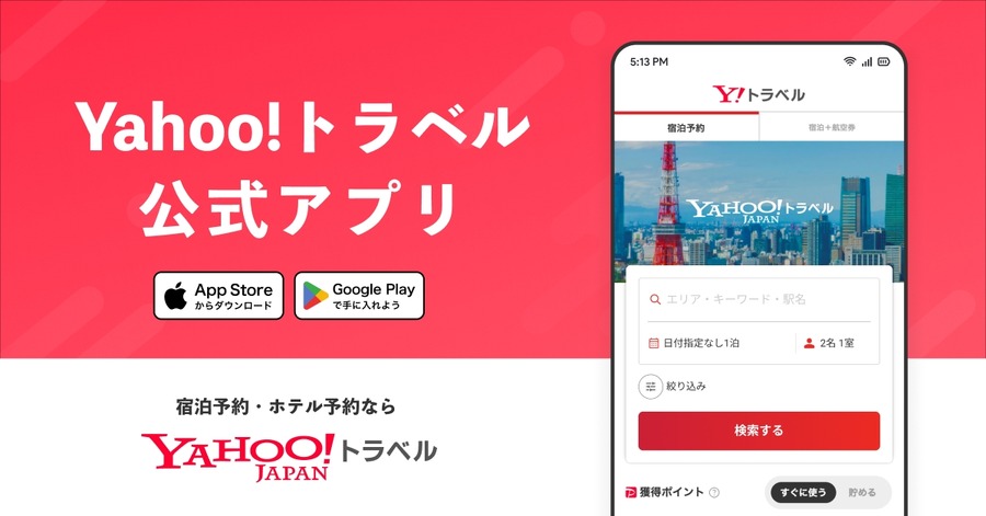 「Yahoo!トラベル」公式アプリをリリース＆旅行が20%お得になるセール開催中