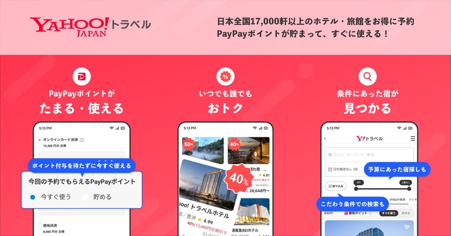 「Yahoo!トラベル」公式アプリをリリース＆旅行が20%お得になるセール開催中