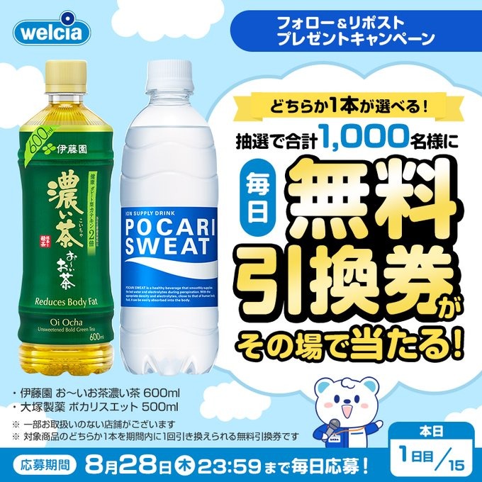 【ウエルシア】毎日挑戦できる！お茶とポカリの無料引換券が1,000名に当たる