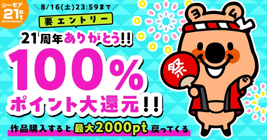 【コミックシーモア】月間4,000万人が利用！21周年感謝の100%ポイント還元祭