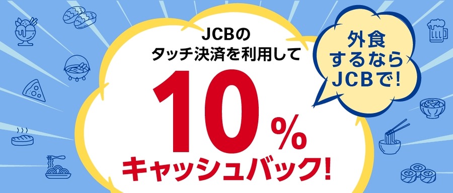 【JCB】人気外食チェーン店で食費が返ってくる？タッチ決済で最大1,000円還元