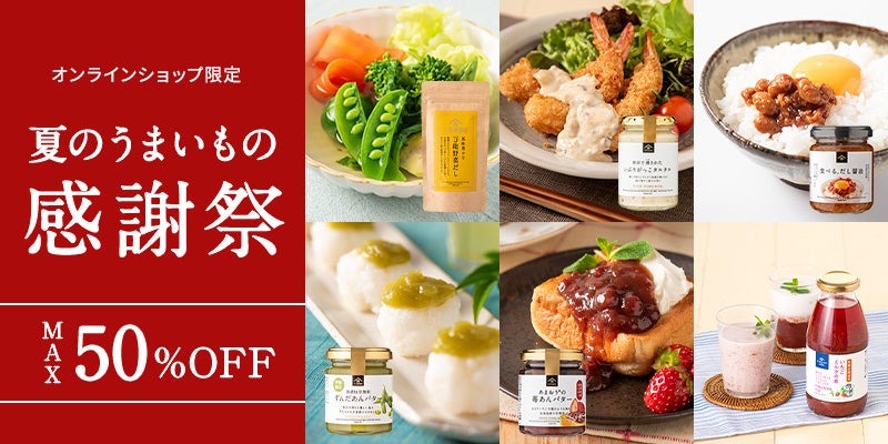 【サンクゼール】いぶりがっこタルタルなど人気商品が最大半額！夏のうまいもの感謝祭