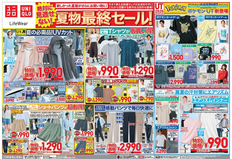 【ユニクロチラシ】夏物最終セールを8/21まで開催中！UVカットパーカや上品サマーニットが1,000円台の超特価！