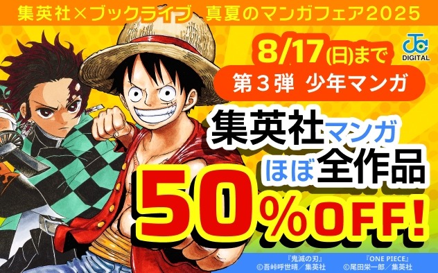 人気マンガが最大50%OFFに！ブックライブで3つの夏祭りセール開催中