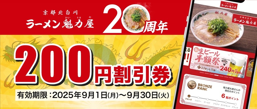 【200円お得】人気ラーメン店「魁力屋」が20周年！アプリで特別クーポンをプレゼント