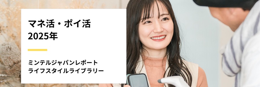 【ミンテル調査】ポイ活は9割、投資は4割？日本人のお金の増やし方と世代間ギャップ