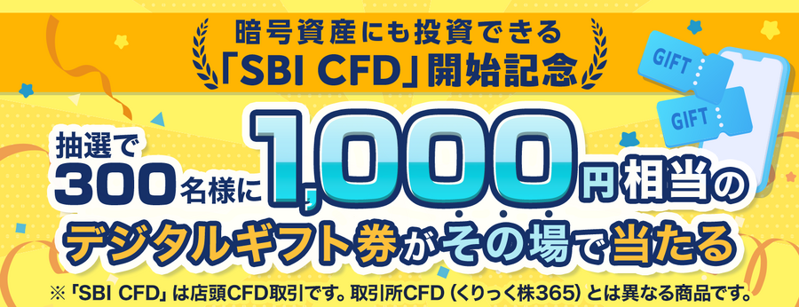 【SBI証券】店頭CFD取引開始記念！300名に1,000円相当デジタルギフト券プレゼント
