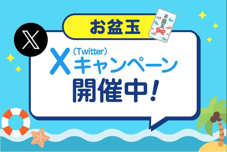 【PayPayお盆玉企画実施中】Xフォロー＆リポストだけで10,000ptが当たる？