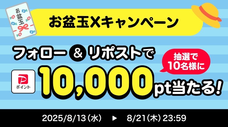 【PayPayお盆玉企画実施中】Xフォロー＆リポストだけで10,000ptが当たる？