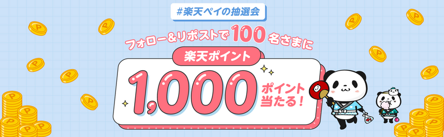 応募簡単！楽天ペイのXキャンペーンで1,000ポイントGETのチャンス