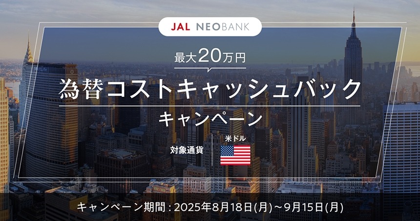 【住信SBIネット銀行×JALペイメント・ポート】米ドル買付で為替手数料が戻ってくるキャンペーン