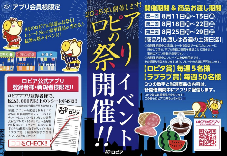 【ロピアのチラシ】8月25日までの目玉商品！先着100名限定の98円均一セール＆豪華賞品が当たるお祭りイベント開催中！