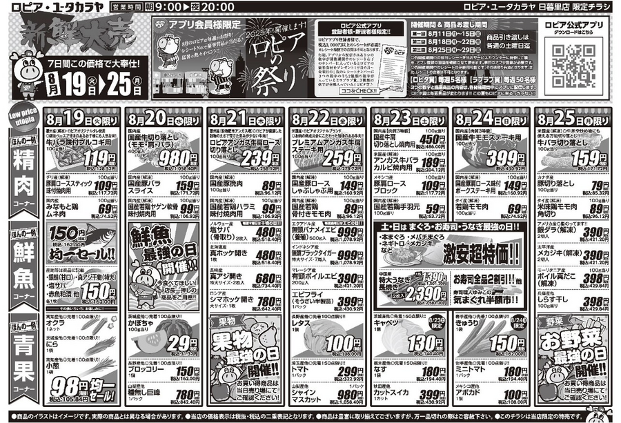 【ロピアのチラシ】8月25日までの目玉商品！先着100名限定の98円均一セール＆豪華賞品が当たるお祭りイベント開催中！