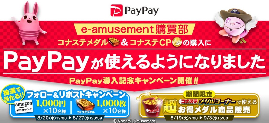 【コナステ】PayPay導入記念！アマギフやメダルが入手できるチャンス到来