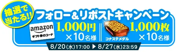 【コナステ】PayPay導入記念！アマギフやメダルが入手できるチャンス到来
